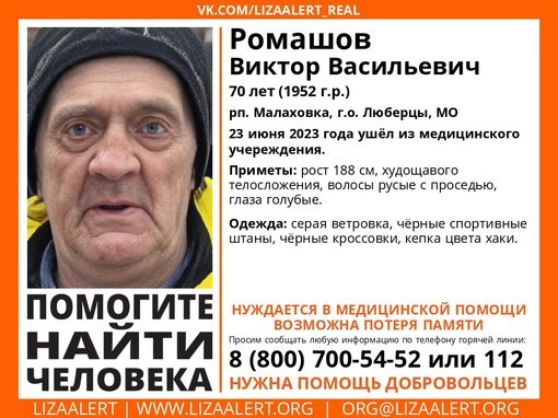 Внимание! Помогите найти человека!
Пропал #Ромашов Виктор Васильевич, 70 лет,  рп