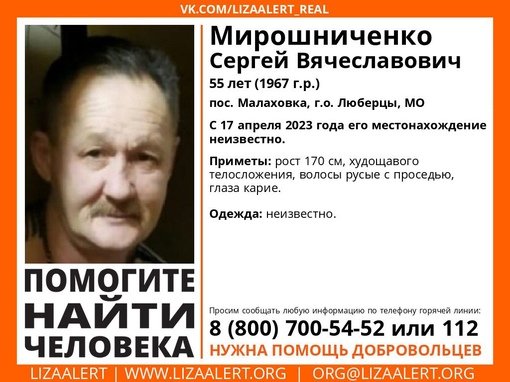 Внимание! Помогите найти человека!
Пропал #Мирошниченко Сергей Вячеславович, 55 лет,
рп